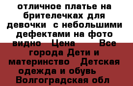 отличное платье на брителечках для девочки  с небольшими дефектами на фото видно › Цена ­ 8 - Все города Дети и материнство » Детская одежда и обувь   . Волгоградская обл.